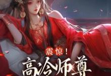 震惊!高冷师尊是个闷骚美人苏络,震惊!高冷师尊是个闷骚美人在线无弹窗阅读-推书机