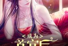 求成为首富后,我为所欲为小说免费资源-推书机