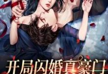 开局闪婚真豪门,一路躺平成团宠小说完结版章节免费阅读-推书机