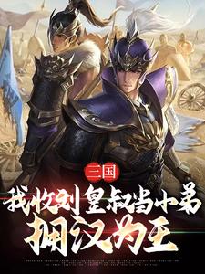 三国：我收刘皇叔当小弟，拥汉为王免费阅读，三国：我收刘皇叔当小弟，拥汉为王章节在线阅读