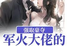 强取豪夺：军火大佬的屋中娇牧宁池许诺诺小说完结版章节在线阅读-推书机