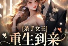 《杀手女王:重生到亲妹妹身上后》全集免费在线阅读( 司凛叶夙)-推书机