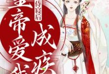 我拒绝侍寝后，皇帝爱我成疾（季月欢祁曜君）在线免费阅读-推书机
