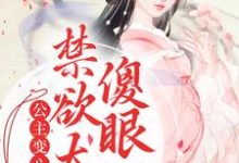 公主变心后,禁欲太傅傻眼了这本小说怎么样?免费在线阅读试试-推书机