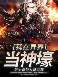 完结版《我在异界当神壕》免费阅读