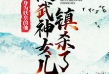 《身为妖皇的他,被武神女儿镇杀了》小说秦洛章节章节免费在线阅读-推书机