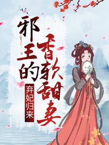 弃妃归来：邪王的香软甜妻李锦悠季君灏，弃妃归来：邪王的香软甜妻在线无弹窗阅读