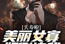 夭寿啦!美丽女寡妇倒追我陈长安祝叶青小说在线章节目录阅读最新章节-推书机