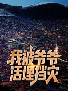 我被爷爷活埋挡灾小说最新更新在哪里？免费在线看