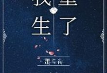 成了霸总的白月光后,我重生了免费阅读,成了霸总的白月光后,我重生了章节目录-推书机