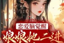 《恋爱脑觉醒！娘娘她二进宫搞事业了》全集免费在线阅读（苏月妩沈珩）-推书机