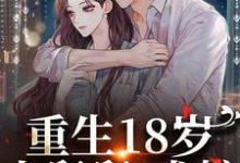 哪里可以免费找到重生18岁：小舅舅，求嫁！？-推书机