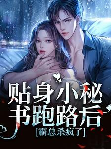 贴身小秘书跑路后，霸总杀疯了小说完结了吗？在哪里可以免费读到？
