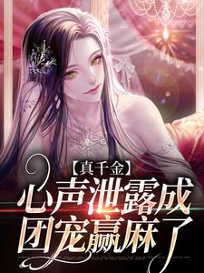在线免费阅读真千金心声泄露成团宠赢麻了完整小说