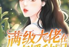 满级大佬在星际直播种田小说,满级大佬在星际直播种田章节在线阅读-推书机