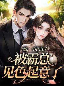 《她，小医生，被霸总见色起意了》小说大结局免费试读 桑田程牧野小说