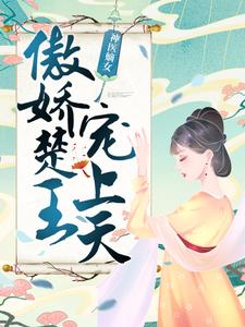 神医嫡女：傲娇楚王宠上天小说有没有完结版在线？