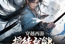 小说《穿越西游:授徒就能获得无限修为》章节阅读-推书机