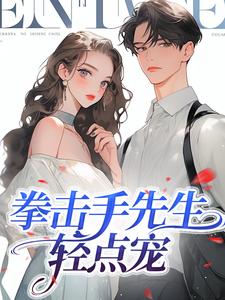 拳击手先生，轻点宠免费阅读，拳击手先生，轻点宠章节在线阅读