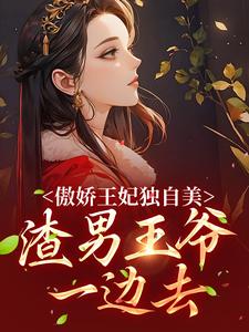 完整版的傲娇王妃独自美，渣男王爷一边去小说在哪里可以免费读到？