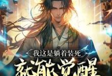 《我这是躺着装死,就能觉醒选择系统》全集免费在线阅读(周山)-推书机