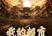 《我的超市直通大唐》小说章节列表免费试读,萧奕小说在线阅读-推书机