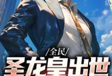 全民:圣龙皇出世,我专搞事业凌锋萨曼莎,全民:圣龙皇出世,我专搞事业在线无弹窗阅读-推书机