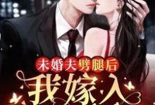 未婚夫劈腿后，我嫁入顶级豪门司年席司妄小说在线章节免费阅读-推书机