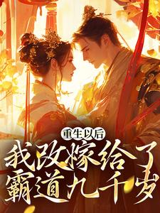 重生以后，我改嫁给了霸道九千岁小说，重生以后，我改嫁给了霸道九千岁在线阅读