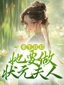 重生以后，她要做状元夫人小说有没有完结版在线？