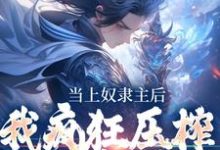 当上奴隶主后,我疯狂压榨哥布林匹诺金,当上奴隶主后,我疯狂压榨哥布林最新章节-推书机
