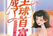 被赶出家门后,她成了全球首富小说完结了吗?在哪里可以免费读到?-推书机