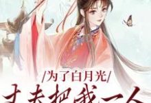 为了白月光,丈夫把我一人丢给山贼小说,为了白月光,丈夫把我一人丢给山贼最新章节-推书机
