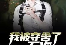 我被夺舍了一万次陈布凡白晓佳李雪柔林向天，我被夺舍了一万次小说免费阅读-推书机