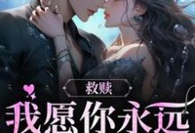 完结版《救赎：我愿你永远自由热烈》章节目录在线阅读-推书机