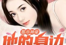 哪里能找到都市神豪:他的身边美女云集小说的最新更新和免费章节?-推书机