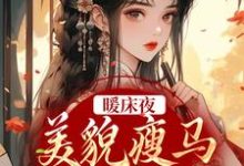 暖床夜，美貌瘦马认错人盛愿谢云霆，暖床夜，美貌瘦马认错人最新章节-推书机