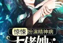 惊悚:扮演精神病,大佬她杀疯了小说,惊悚:扮演精神病,大佬她杀疯了宋绵绵程远道-推书机