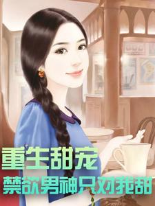 时浔傅斯年时嫣左尧小说完结版在线阅读，重生甜宠：禁欲男神只对我甜免费看