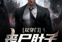 双穿门:丧尸肚子里有黄金?李轩陈书涵小说大结局免费试读-推书机