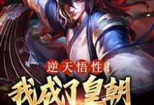 小说《逆天悟性！我成了皇朝战力天花板》章节免费阅读-推书机