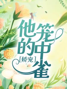 娇宠：他的笼中雀薄雁廷方明欢小说完结版章节在线阅读