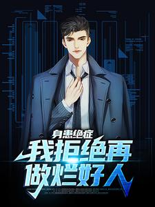 完结版《身患绝症，我拒绝再做烂好人》章节阅读