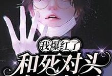 和死对头在一起后,我爆红了免费阅读,和死对头在一起后,我爆红了姜世卿薛颂晨-推书机