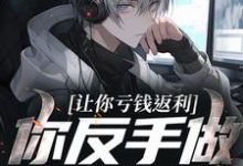 让你亏钱返利,你反手做大做强?小说有没有完整的免费版本在线阅读?-推书机