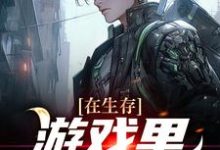 免费看在生存游戏里卷成锦鲤小说的网站有哪些?-推书机