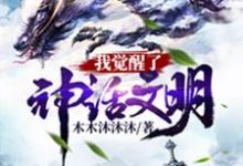 我觉醒了神话文明最新章节,我觉醒了神话文明免费阅读-推书机