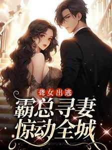 聋女出逃，霸总寻妻惊动全城小说完结了吗？在哪里可以免费读到？