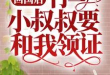 完整版的回国后,竹马小叔叔要和我领证小说在哪里可以免费读到?-推书机
