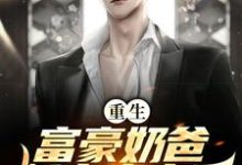 《重生:富豪奶爸娇宠小妻子》小说章节在线试读,《重生:富豪奶爸娇宠小妻子》最新章节目录-推书机